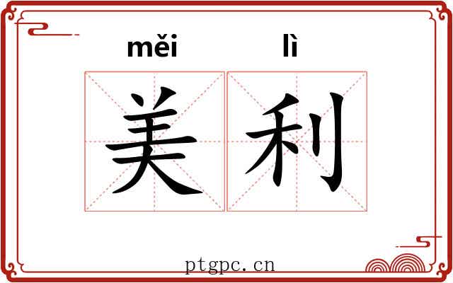 美利