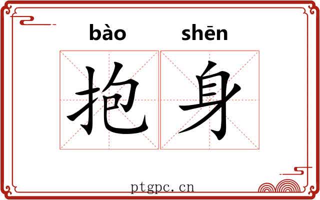 抱身