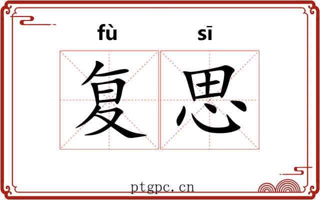 复思 复思