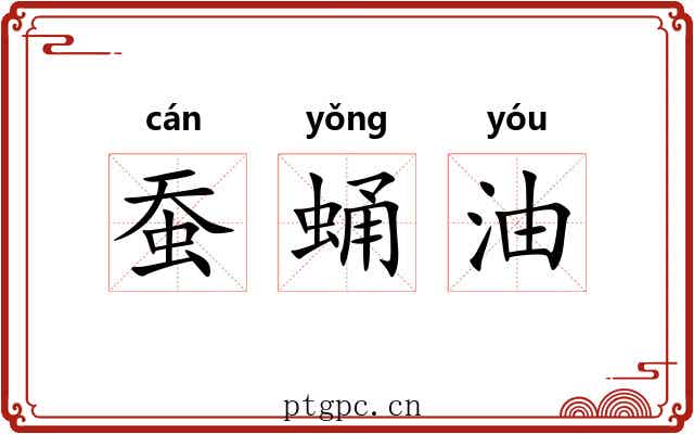 蚕蛹油 蚕蛹油