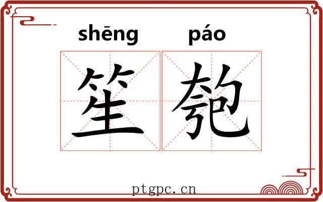 笙匏
