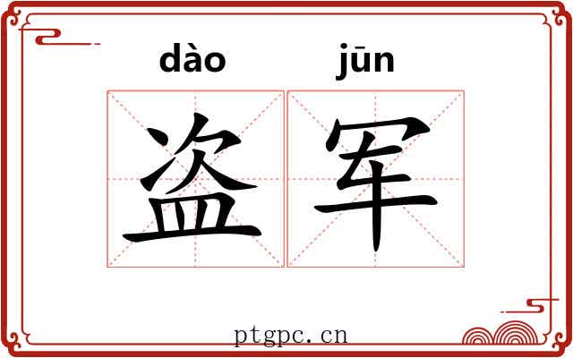 盗军