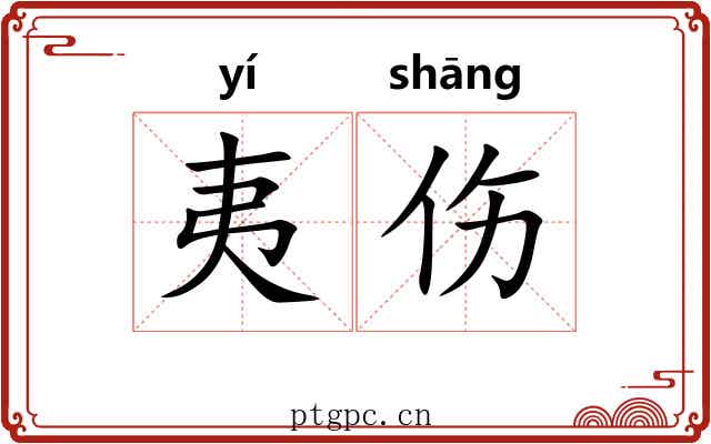 夷伤 夷伤