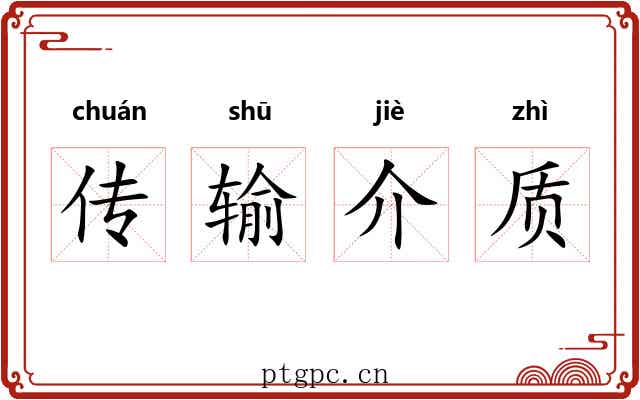 传输介质