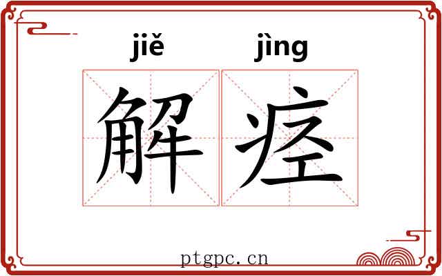 解痉 解痉