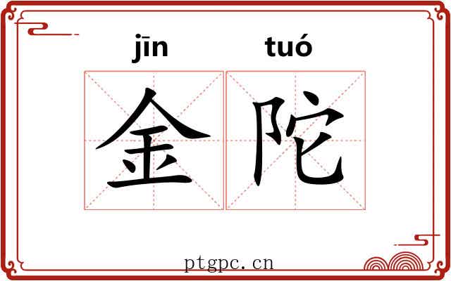 金陀
