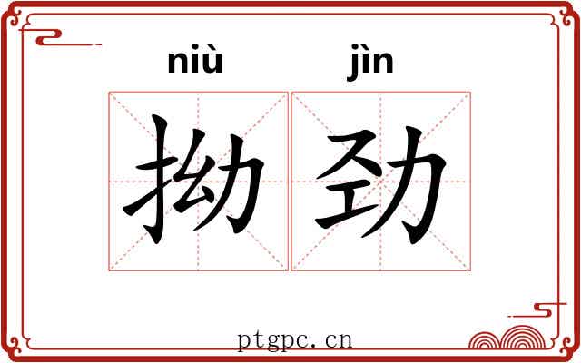 拗劲