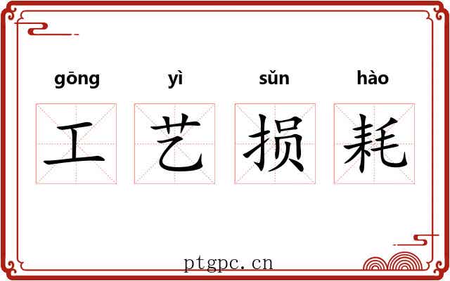 工艺损耗