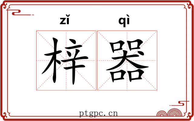 梓器