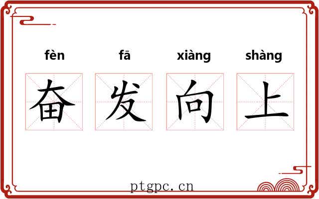 奋发向上 奋发向上
