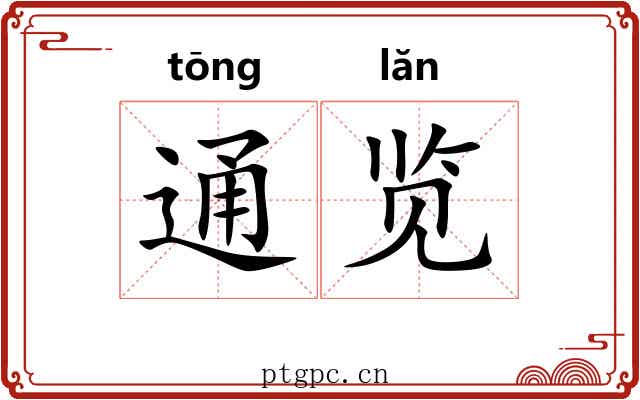 通览 通览
