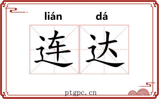 连达 连达
