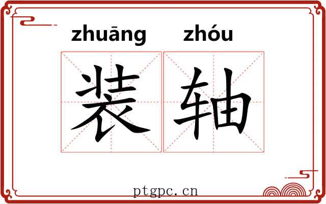 装轴