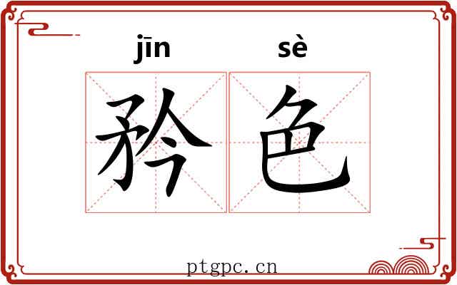 矜色