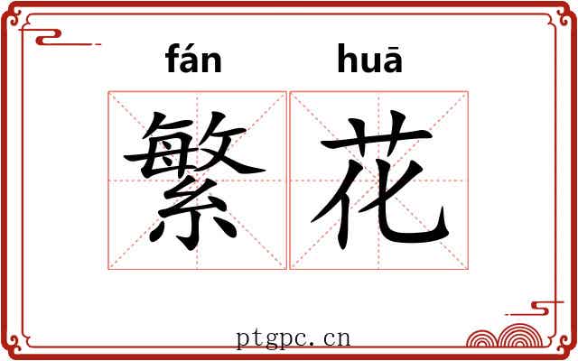 繁花
