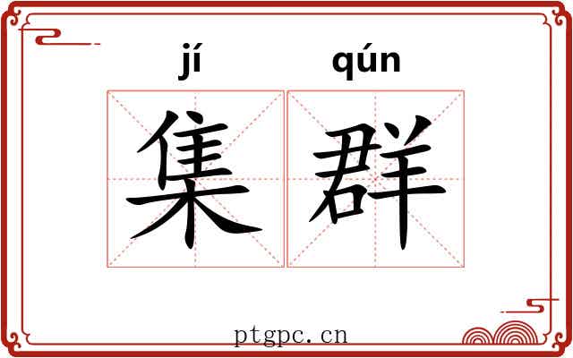 集群