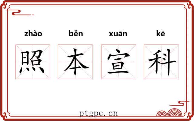 照本宣科 照本宣科