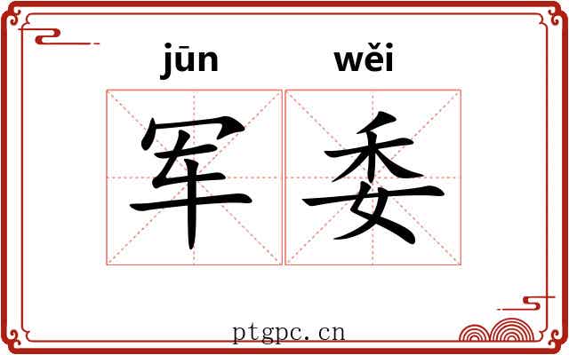 军委