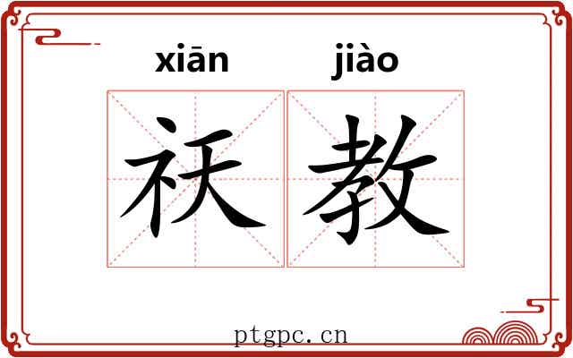 祆教 祆教