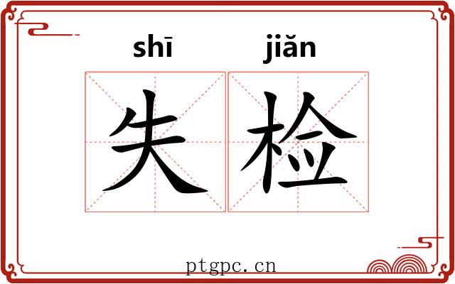 失检