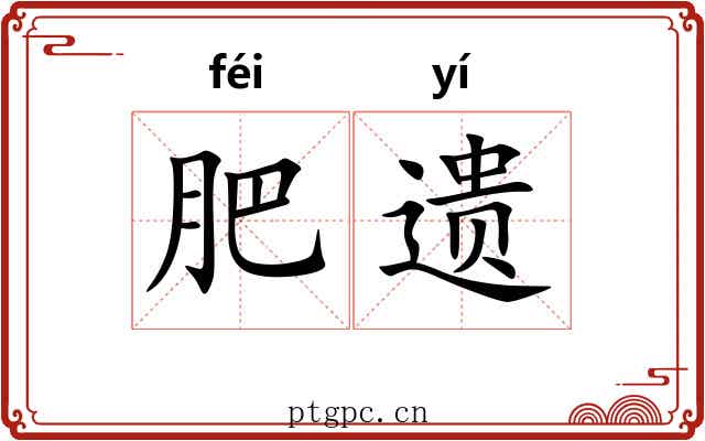 肥遗 肥遗