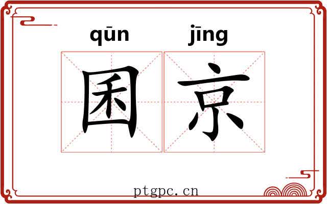 囷京