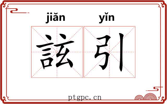 詃引