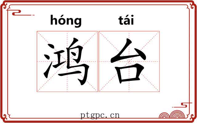 鸿台