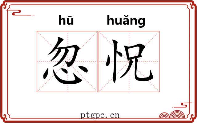 忽怳