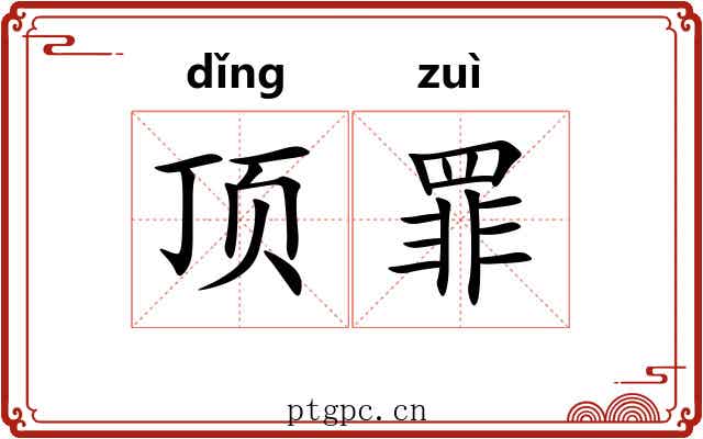 顶罪