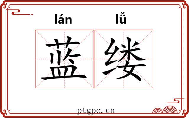 蓝缕