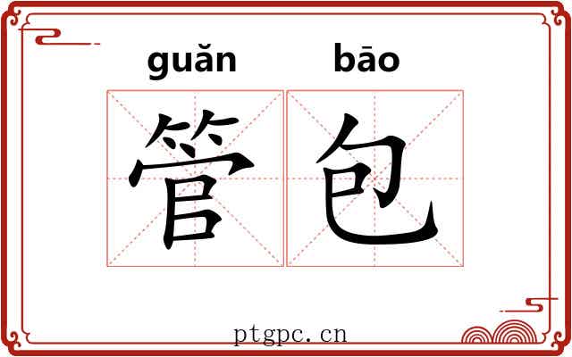 管包