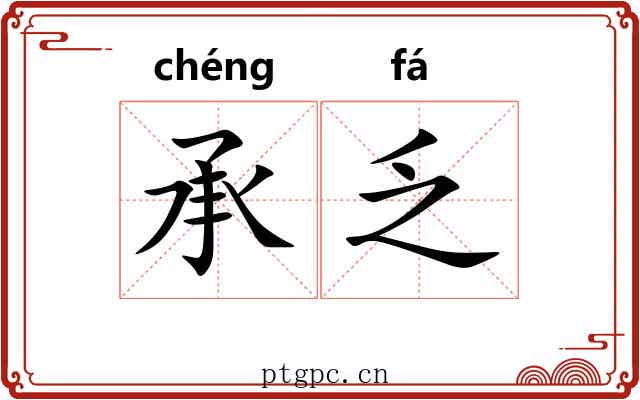 承乏