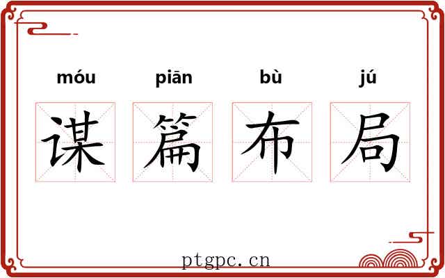 谋篇布局