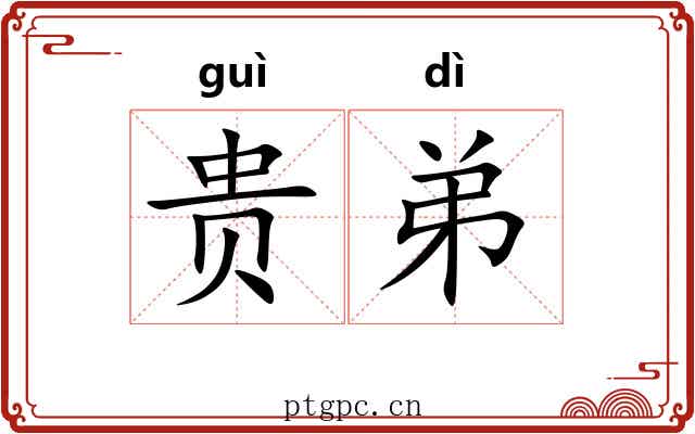 贵弟 贵弟