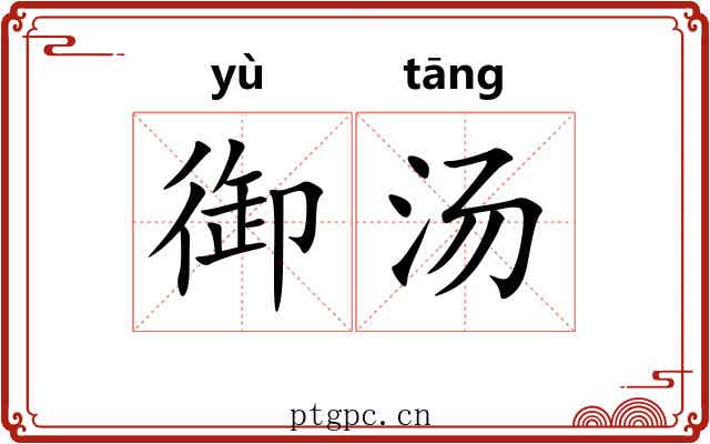 御汤 御汤