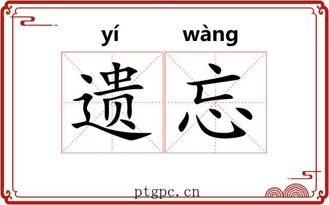 遗忘 遗忘