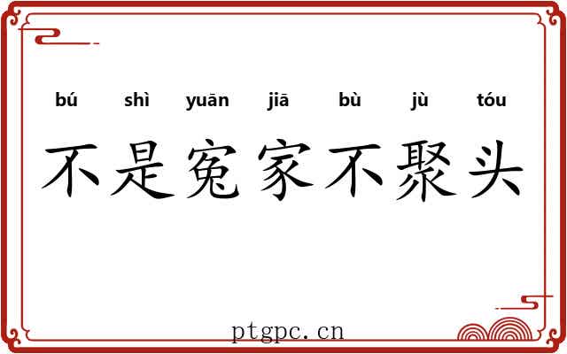 不是寃家不聚头 不是寃家不聚头