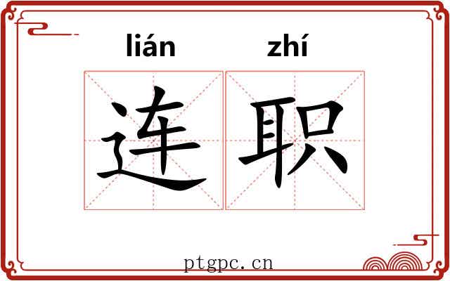 连职