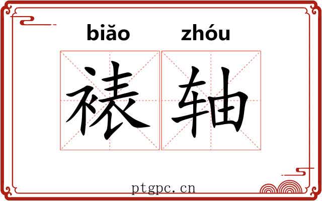 裱轴 裱轴