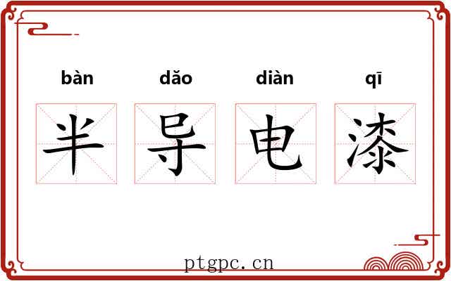 半导电漆 半导电漆