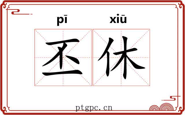 丕休