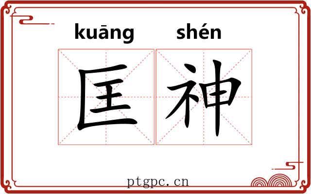 匡神