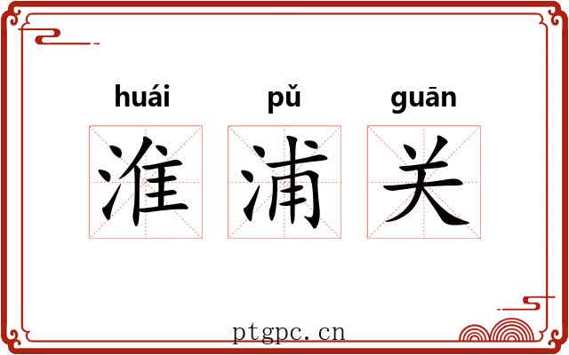 淮浦关 淮浦关