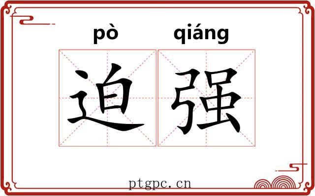 迫强