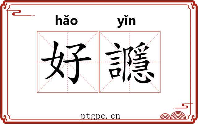 好讔