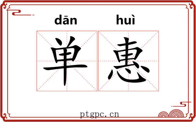 单惠