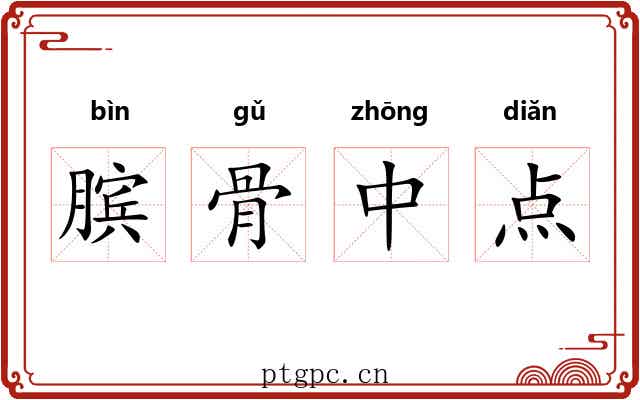 膑骨中点 膑骨中点