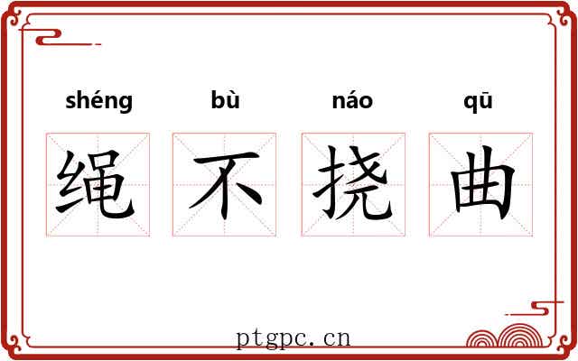绳不挠曲 绳不挠曲