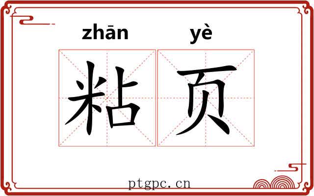 粘页